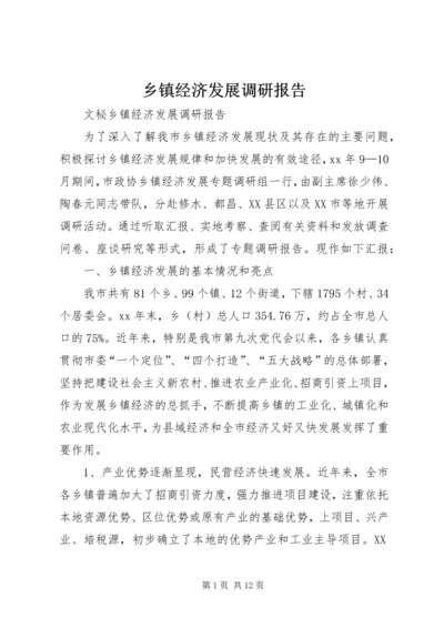 乡镇经济发展调研报告.docx