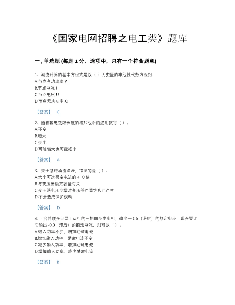 2022年浙江省国家电网招聘之电工类提升模拟题库免费下载答案.docx