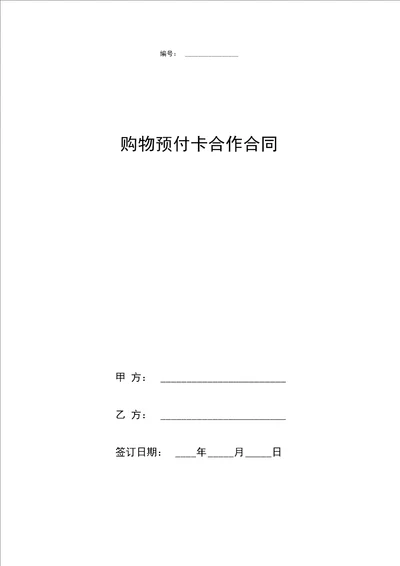 购物预付卡合作合同协议书范本