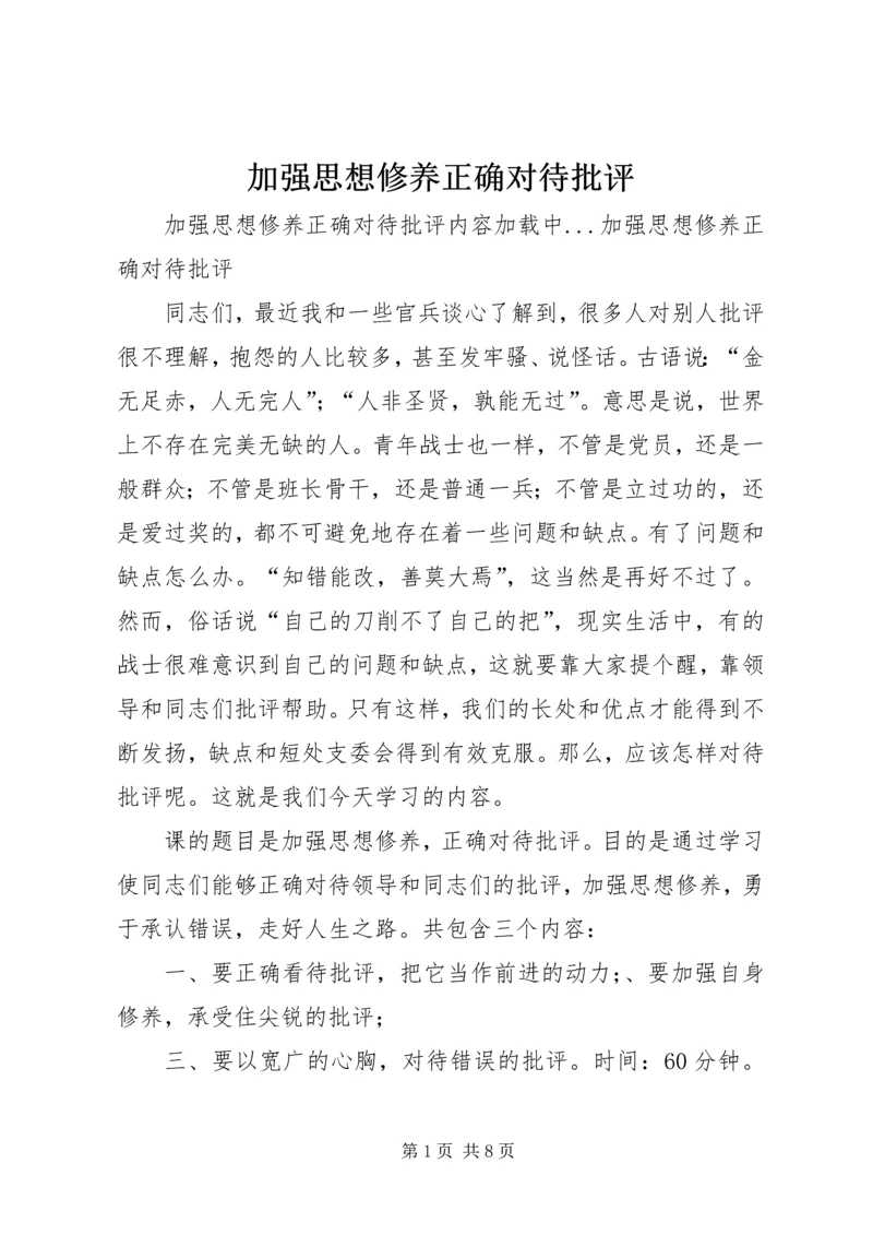 加强思想修养正确对待批评 (4).docx