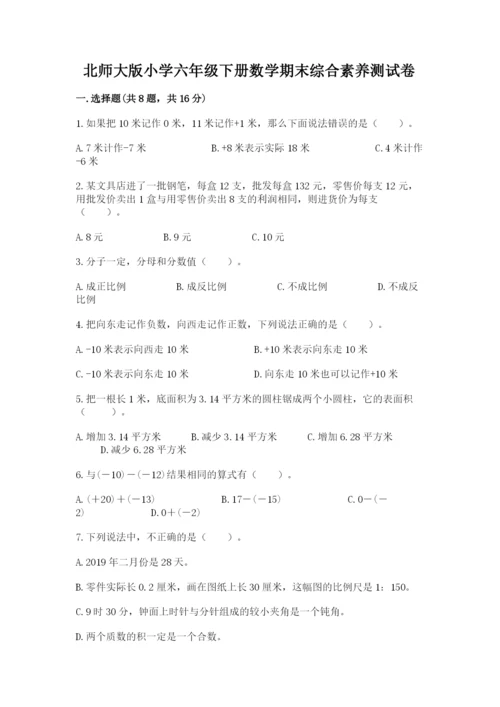 北师大版小学六年级下册数学期末综合素养测试卷【名校卷】.docx