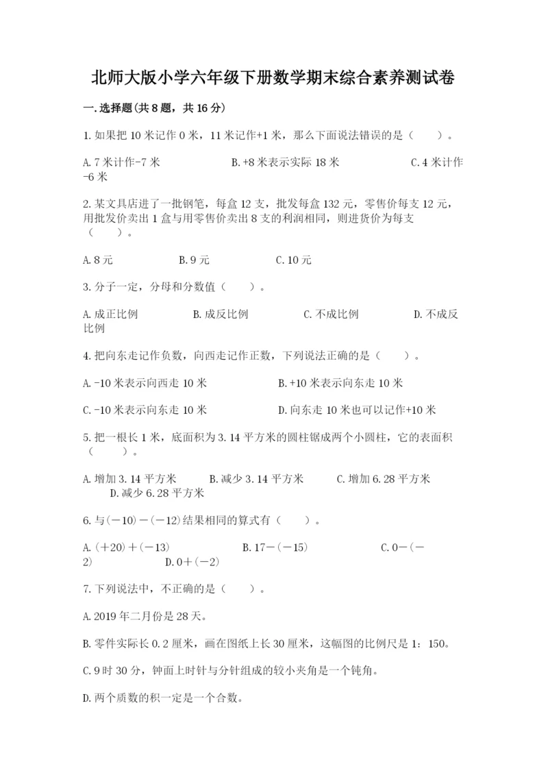 北师大版小学六年级下册数学期末综合素养测试卷【名校卷】.docx