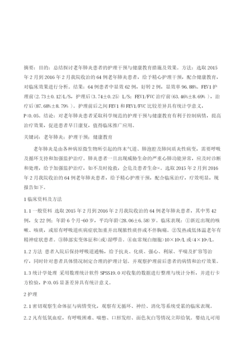 健康教育在老年肺炎患者护理中的临床应用.docx