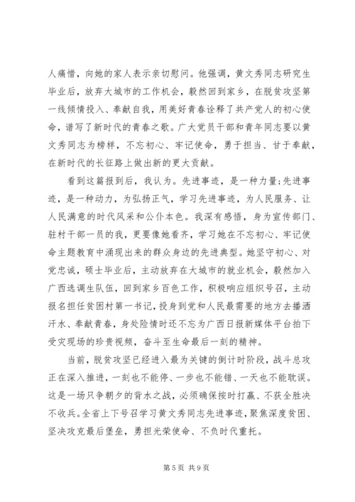 学习时代楷模黄文秀的党员观后感心得体会范文精选.docx