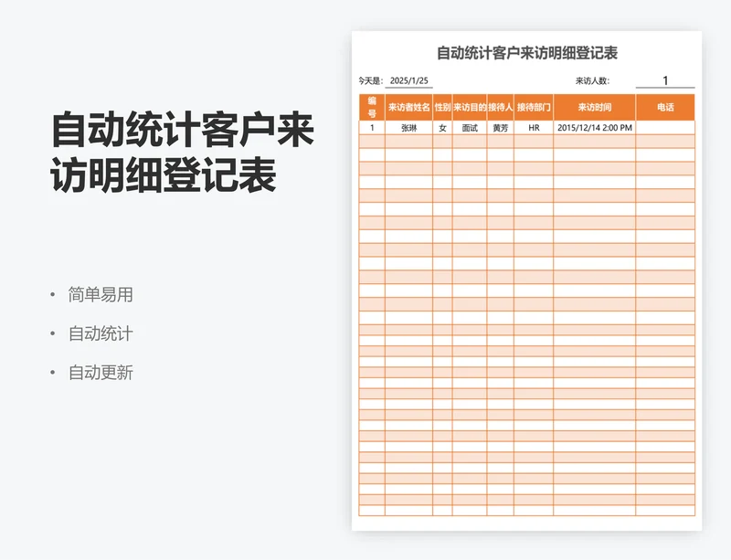 自动统计客户来访明细登记表