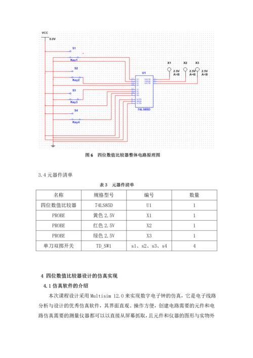 4位数值比较器设计-电子技术课程设计报告.docx