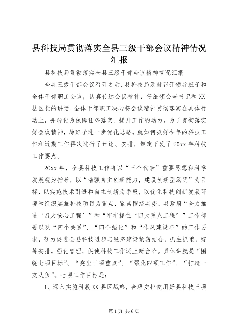 县科技局贯彻落实全县三级干部会议精神情况汇报.docx