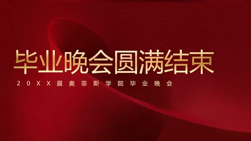 红色中国风毕业晚会庆典