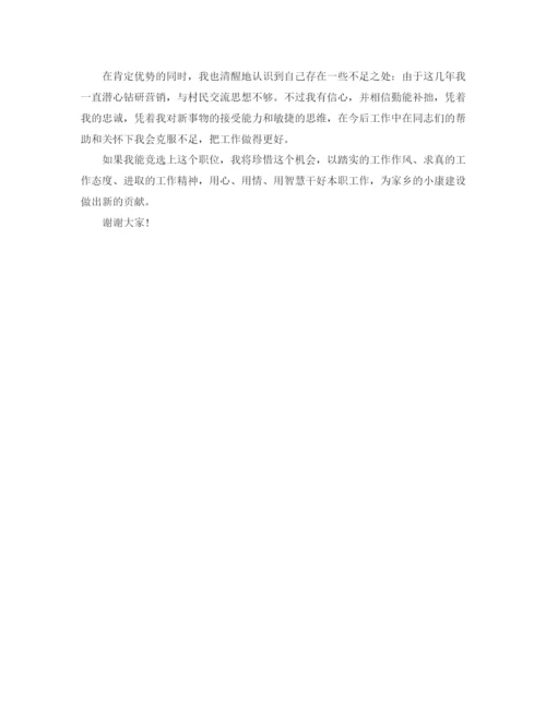 精编之村委会主任竞聘演讲稿范文.docx