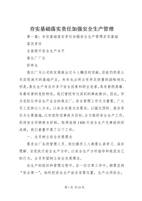 夯实基础落实责任加强安全生产管理.docx