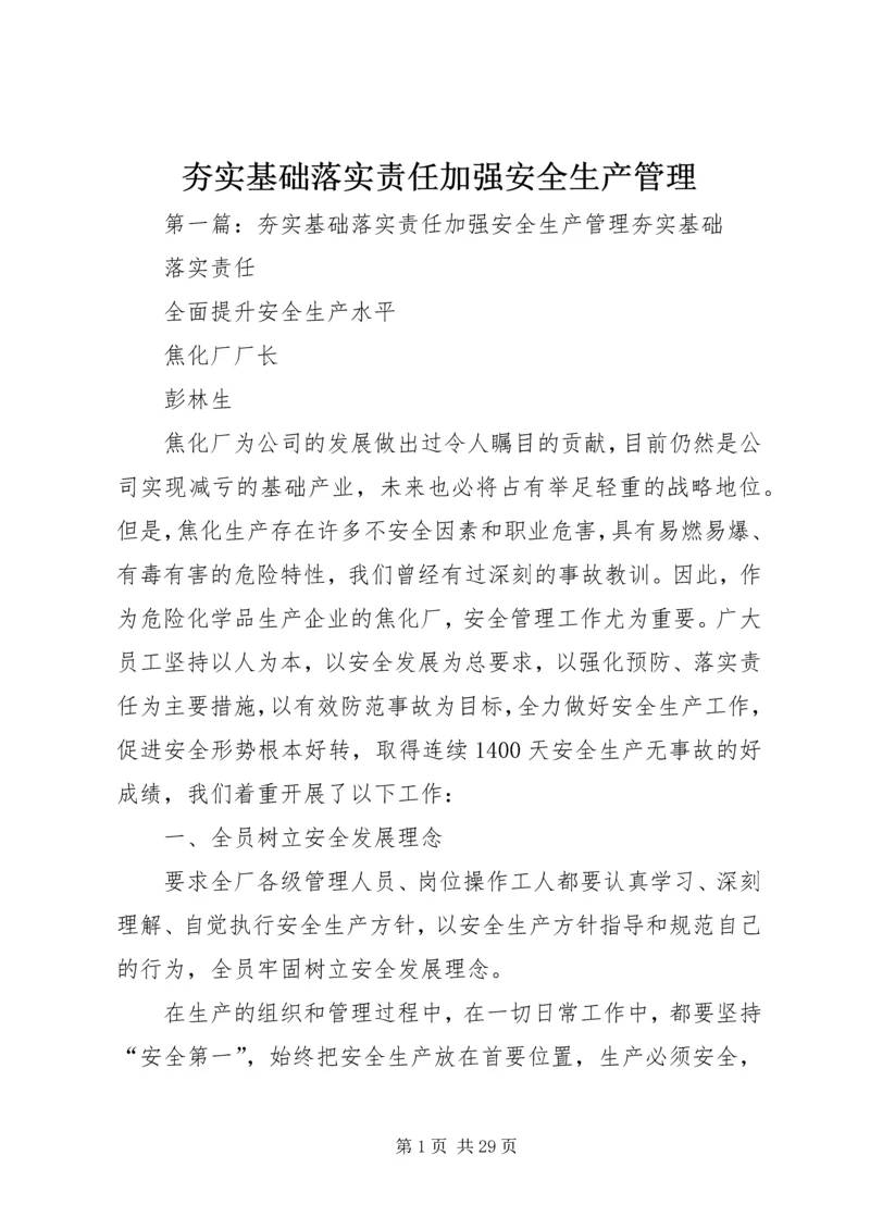 夯实基础落实责任加强安全生产管理.docx