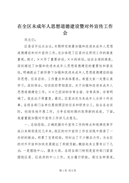 在全区未成年人思想道德建设暨对外宣传工作会.docx