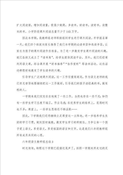 六年级语文教研组总结7篇