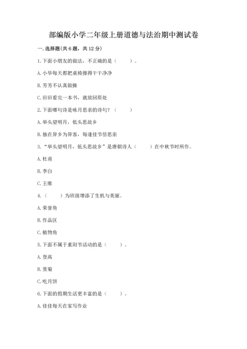 部编版小学二年级上册道德与法治期中测试卷及参考答案一套.docx