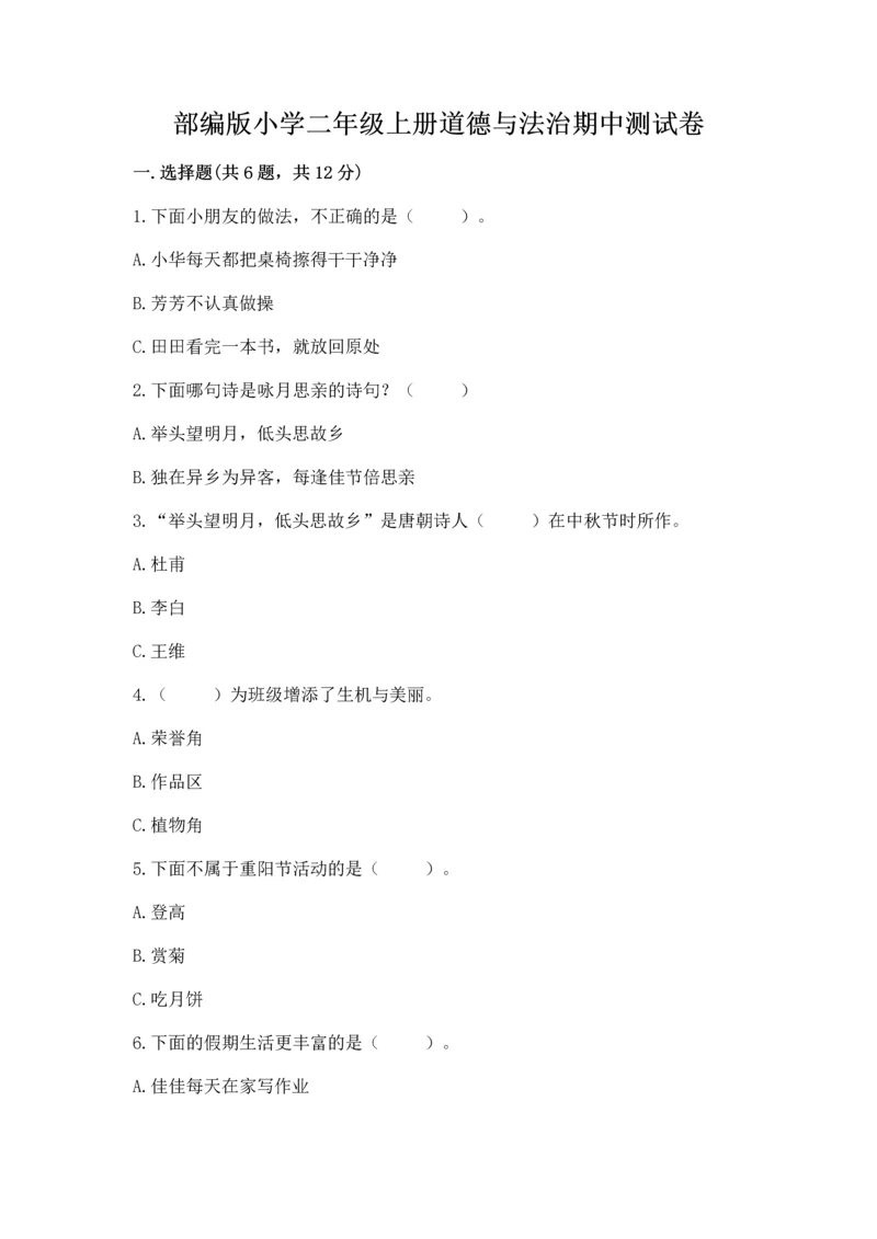部编版小学二年级上册道德与法治期中测试卷及参考答案一套.docx