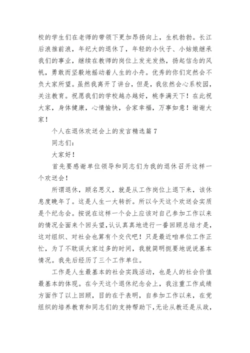 个人在退休欢送会上的发言最新7篇.docx