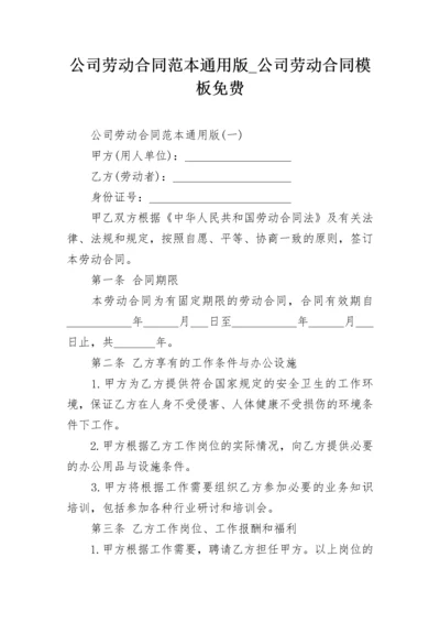 公司劳动合同范本通用版_公司劳动合同模板免费.docx