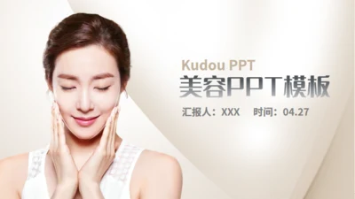 美容美发化妆品营销宣传通用PPT模板
