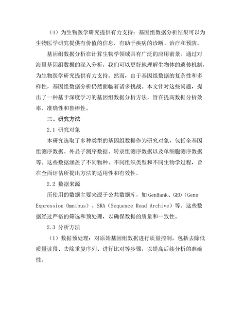计算生物学中的基因组数据分析方法