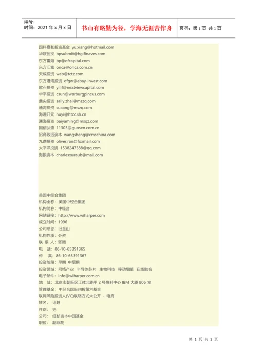知名投资机构和投资人联系方式汇总.docx