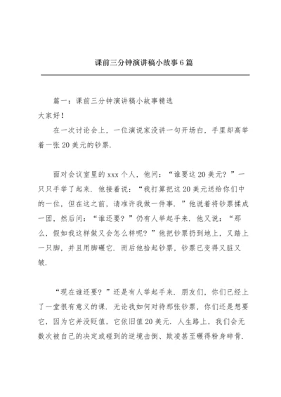 课前三分钟演讲稿小故事6篇.docx