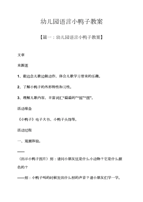 幼儿园语言小鸭子教案.docx