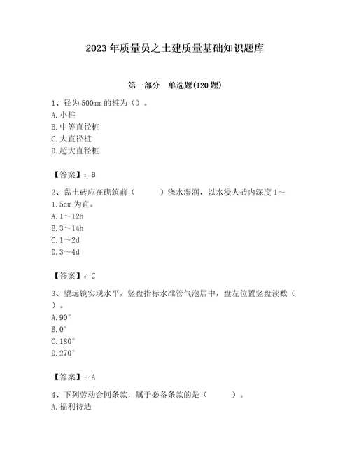 2023年质量员之土建质量基础知识题库附答案模拟题