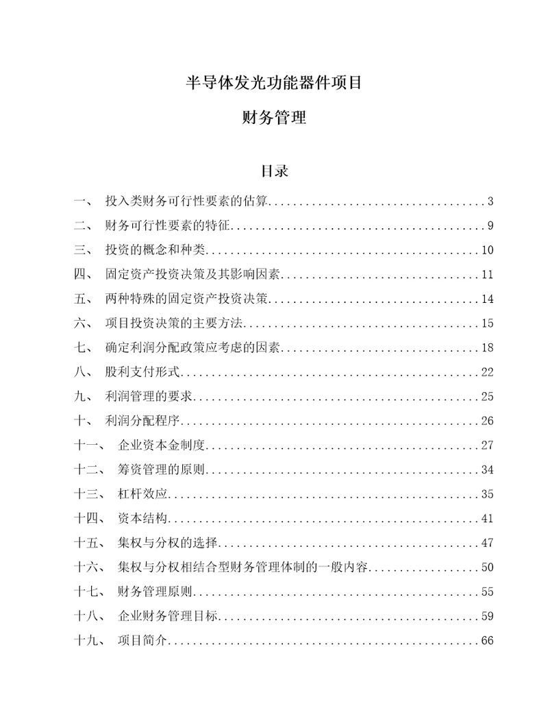 半导体发光功能器件项目财务管理