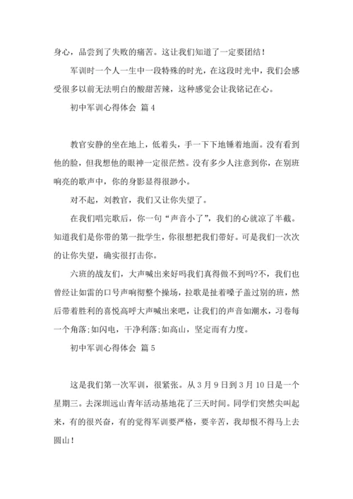 热门初中军训心得体会模板集锦十篇.docx