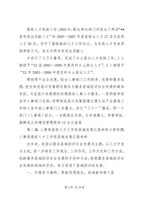 人事局查抓人才工作促县域发展汇报材料.docx