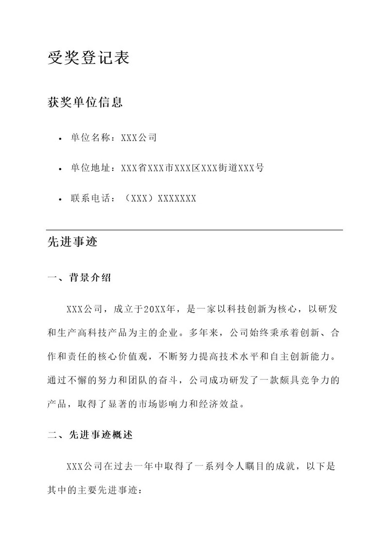 受奖登记表的主要先进事迹