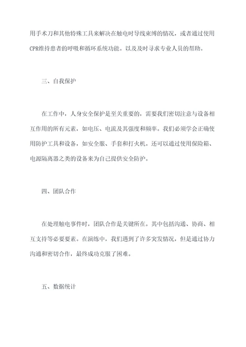 人身触电演练心得体会