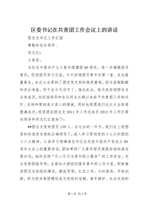 区委书记在共青团工作会议上的讲话 (4).docx