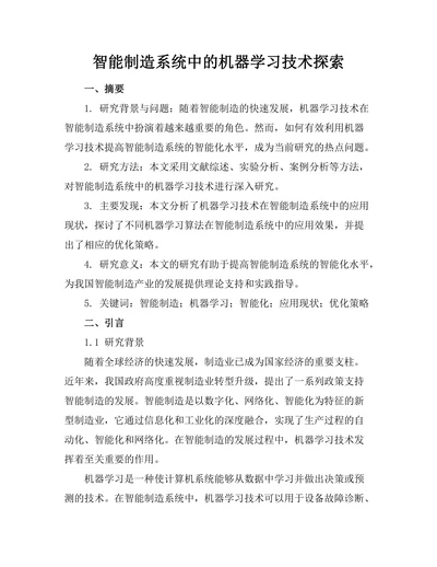 智能制造系统中的机器学习技术探索