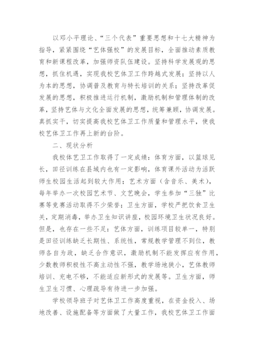 学校体卫艺工作计划_21.docx