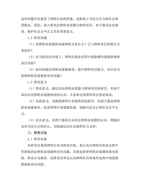 法律职业道德与律师责任的研究
