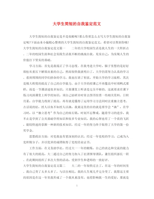 精编之大学生简短的自我鉴定范文.docx