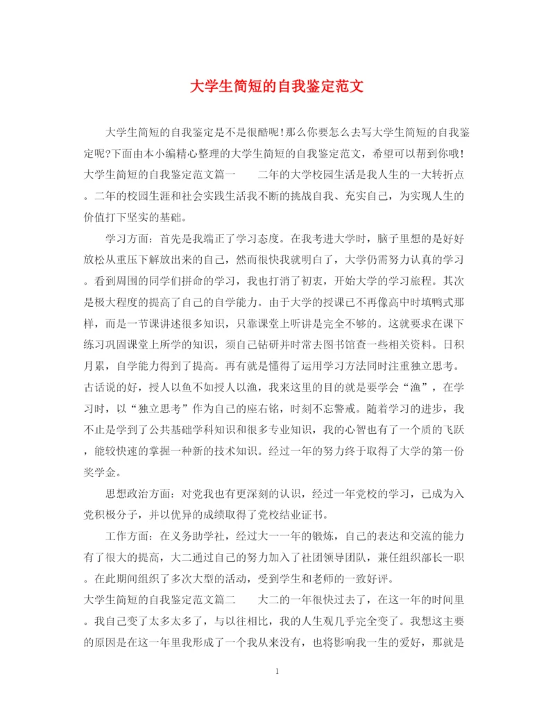精编之大学生简短的自我鉴定范文.docx