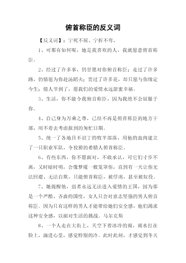 俯首称臣的反义词.docx