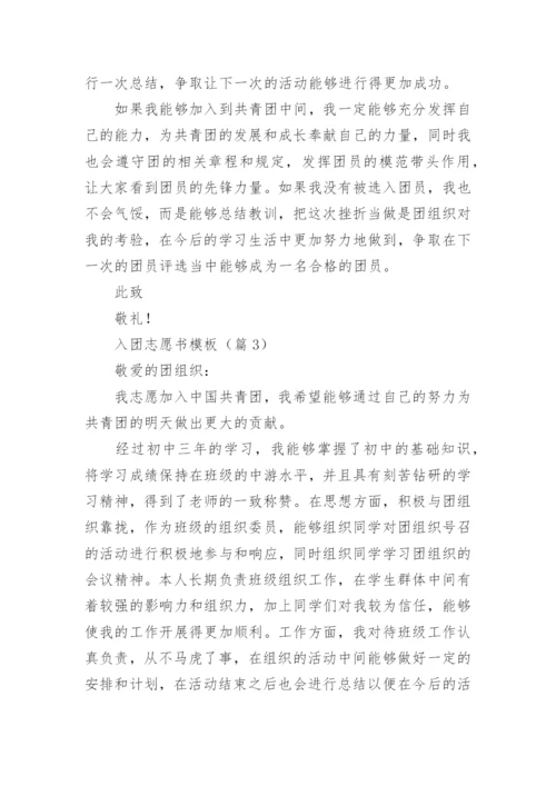 入团志愿书模板（10篇）.docx