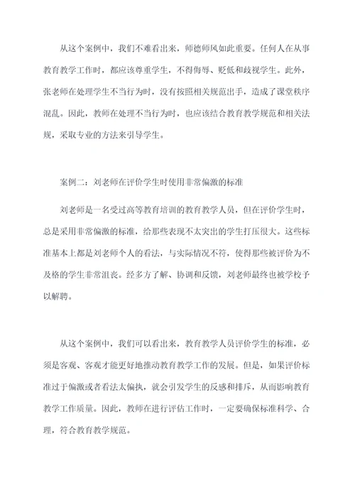 师德师风典型案例剖析材料