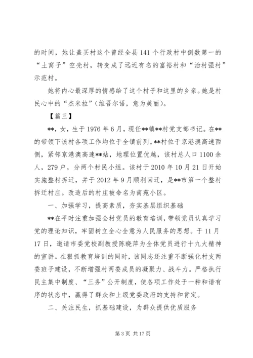 村党委书记先进事迹材料六篇.docx
