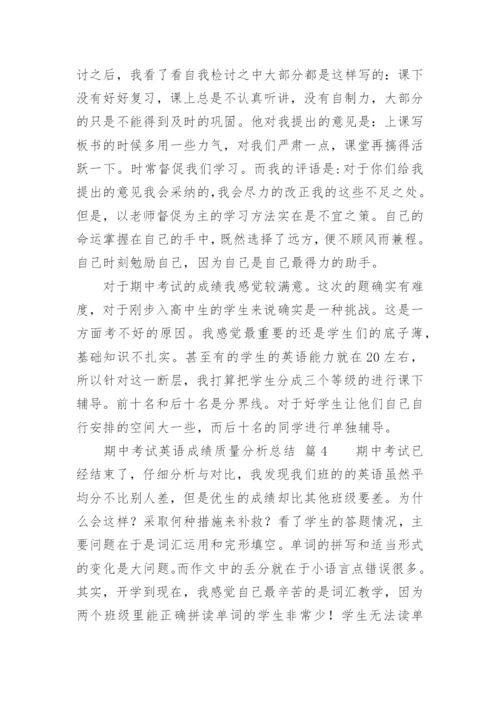 期中考试英语成绩质量分析总结.docx