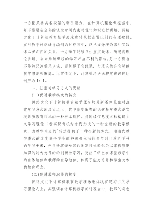 网络文化下计算机教育教学理念的思考论文.docx