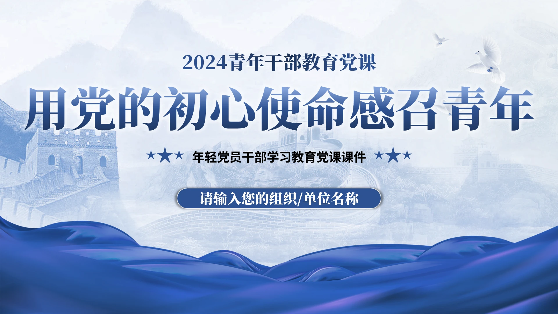 蓝色党政党建用党的科学理论武装青年党员培训ppt模板党建党课党政