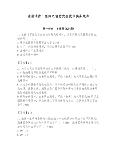 注册消防工程师之消防安全技术实务题库附答案（预热题）.docx