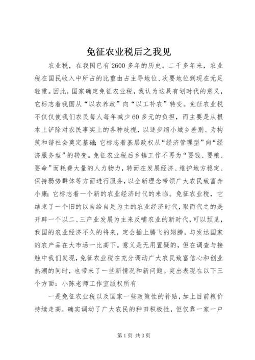 免征农业税后之我见 (2).docx