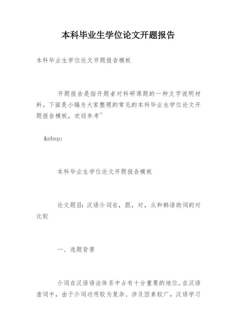 本科毕业生学位论文开题报告.docx