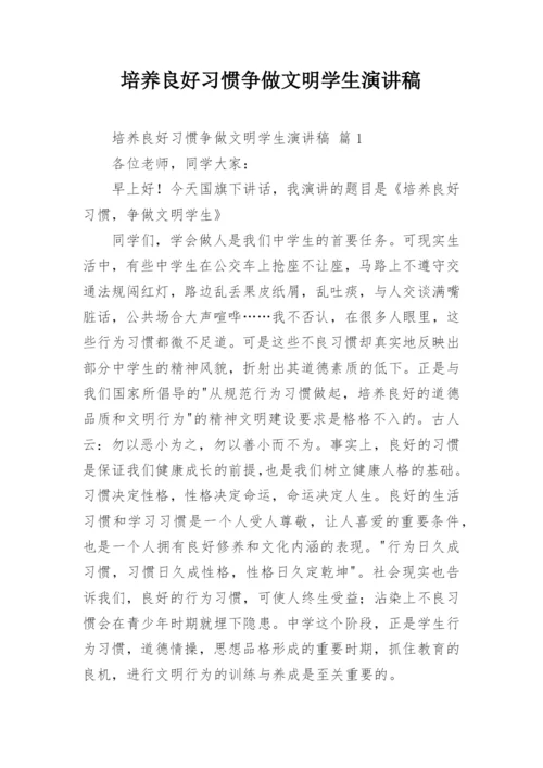 培养良好习惯争做文明学生演讲稿.docx