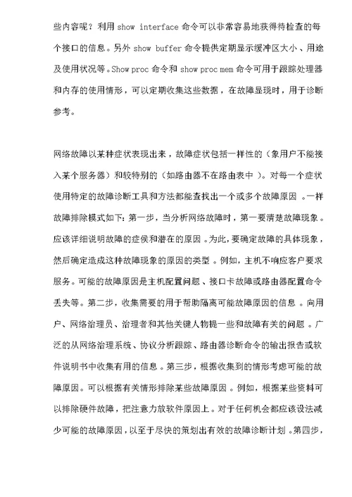 网络故障诊断初探(doc15)(1)